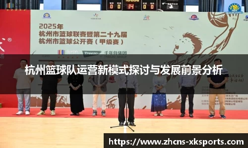 杭州篮球队运营新模式探讨与发展前景分析