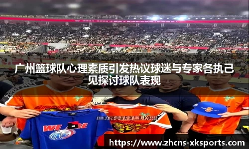 广州篮球队心理素质引发热议球迷与专家各执己见探讨球队表现