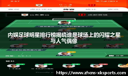 内娱足球明星排行榜揭晓谁是球场上的闪耀之星与人气偶像