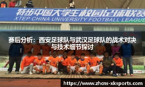 赛后分析：西安足球队与武汉足球队的战术对决与技术细节探讨