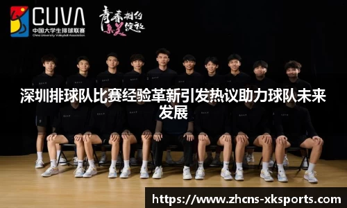 深圳排球队比赛经验革新引发热议助力球队未来发展