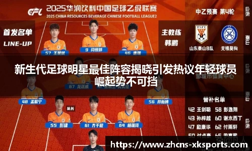 新生代足球明星最佳阵容揭晓引发热议年轻球员崛起势不可挡