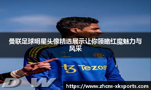 曼联足球明星头像精选展示让你领略红魔魅力与风采