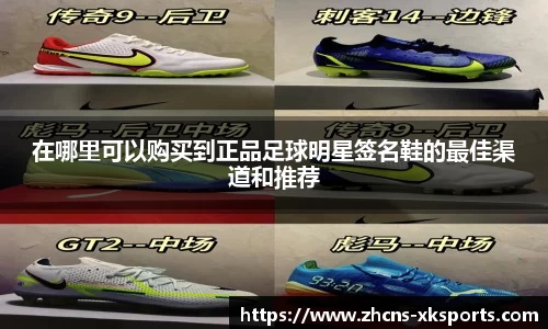 在哪里可以购买到正品足球明星签名鞋的最佳渠道和推荐